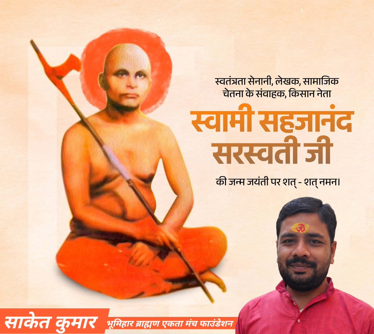 किसान आंदोलन के महान नेता, महान समाज सुधारक और किसानों के अधिकारों के प्रबल संघर्षकर्ता "स्वामी सहजानंद सरस्वती" जी की जयंती पर कोटि-कोटि नमन।
उनका जीवन हमें न्याय, संघर्ष और किसानों के सम्मान के लिए प्रेरणा देता है।
स्वामी जी को शत-शत प्रणाम।
#SwamiSahajanandSaraswati