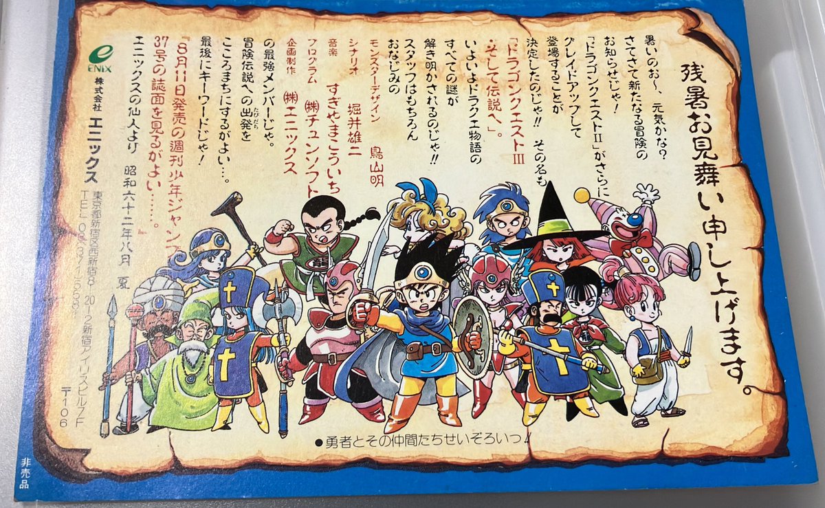むかーし、エニックスから来たハガキ。ドラクエIIIの発売前、昭和だ