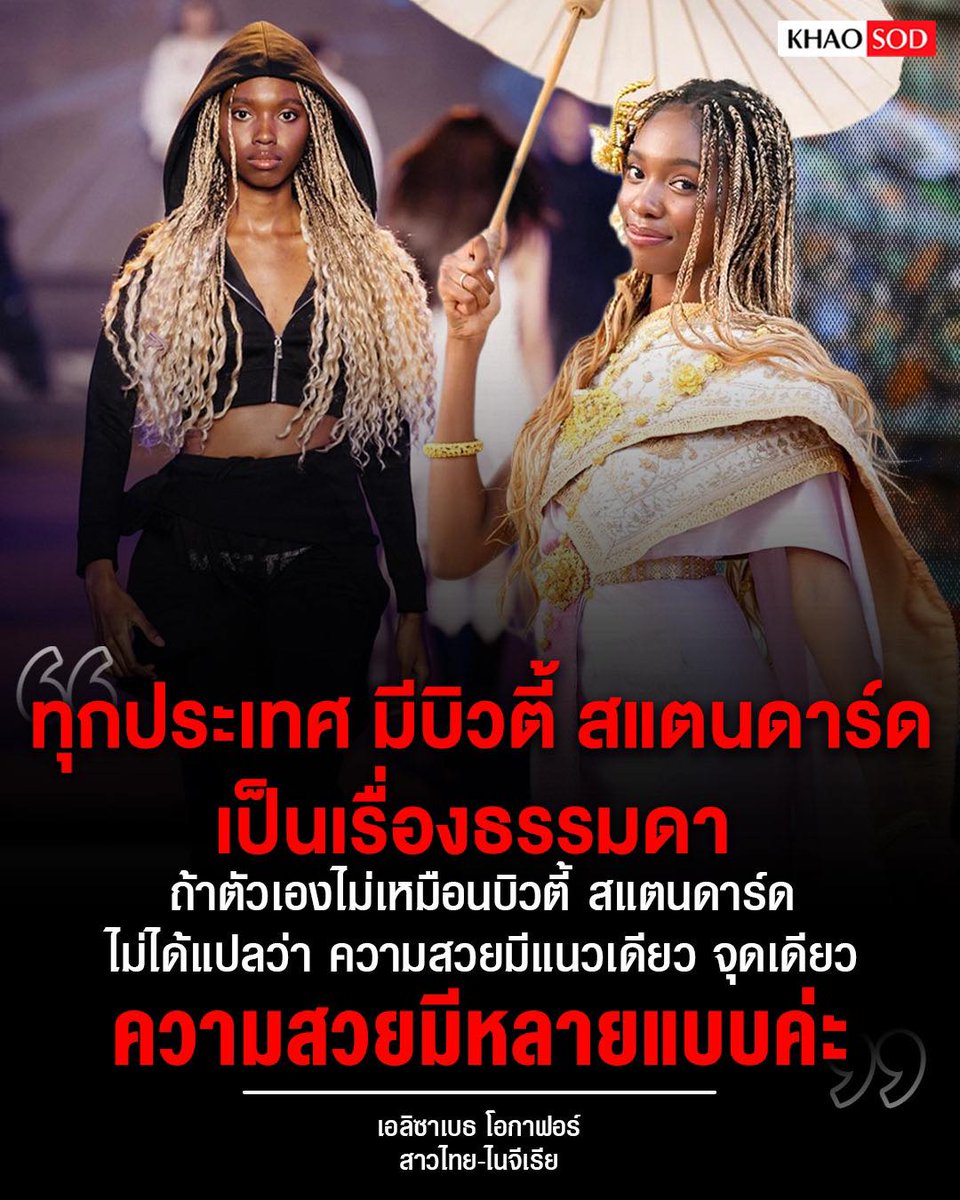 “ทุกคนก็รู้แหละว่าทุกคนสวย แต่บางครั้งอาจไม่เชื่อตัวเอง

หนูคิดว่าต้องหาสิ่งหนึ่งที่ชอบเกี่ยวกับตัวเอง ชอบความสูงตัวเอง ชอบหุ่นตัวเอง ชอบขนตาตัวเอง

และเอาจุดนั้นมาโชว์กับทุกคนเลย อย่าเก็บตัว เพราะคิดว่าตัวเองไม่สวย

อย่าไปเปรียบเทียบกับคนอื่น หาคนที่เป็นแรงบันดาลใจให้ตัวเอง