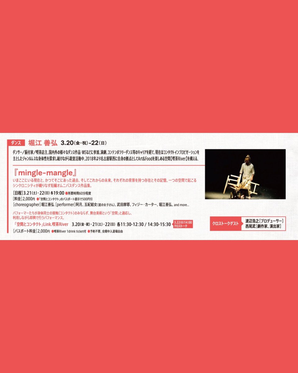 ╲ 出 演 情 報 📣╱

なんと、パフォーマンス公演に出演します！

つい最近までダンスは素人だったわたしが
このような企画に出演させていただけるとは…
ぜひ見届けてください🕊️

3/21(土),22(日) 各19時
アトリエ混沌堂(亀島駅 徒歩3分)

▶ 公演概要 予約フォーム
contondo-canvas.studio.site/%E3%83%80%E3%8…