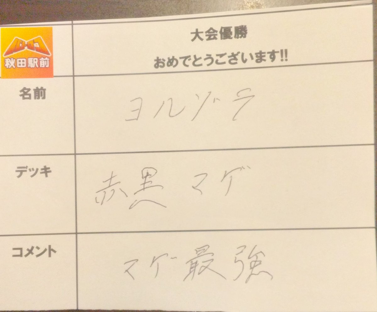 大会情報】 #デュエマアドバンス大会2026 本日の優勝🏆は ヨルゾラ