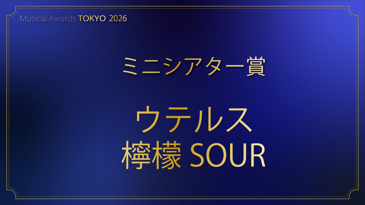 #MusicalAwardsTOKYO 2026

◤ミニシアター賞◢

#ウテルス
#檸檬SOUR
 
#ミュージカル・アワーズ・トウキョウ