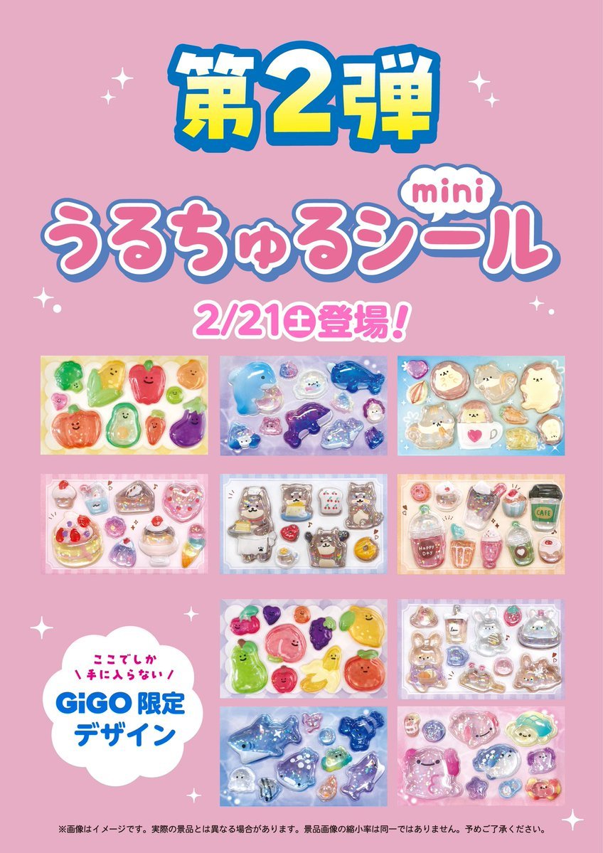 💙💙景品入荷情報💙💙 『うるちゅるシールmini』2/21(土)入荷予定