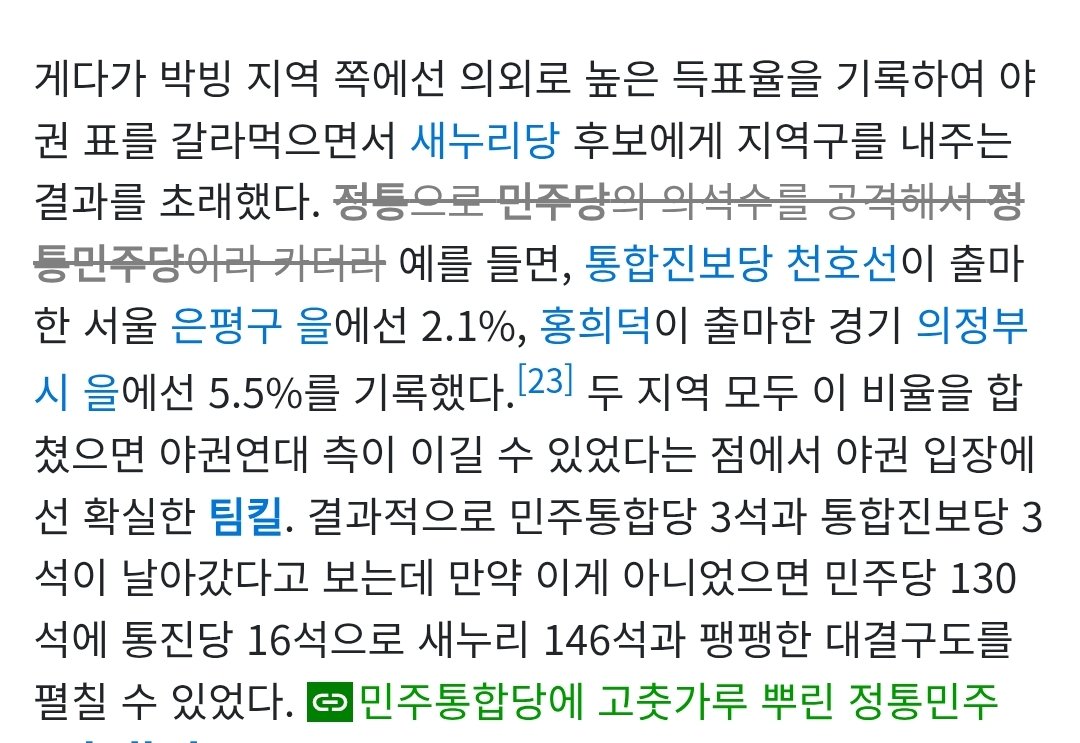 정청래 대표가 우려하는 사태의 대표적 사례가 2012년 동교동계가 주도의 '정통민주당'.

정당득표는 0.2%에 그쳤지만
31개 지역에 후보를 내어
당시 야권단일후보 낙선시키는 고춧가루부대 역할은 충분했음.

정통민주당이 저 정도인데
12석의 혁신당이라면 더 초박빙 지역에서 국힘에 내줄 가능성이?