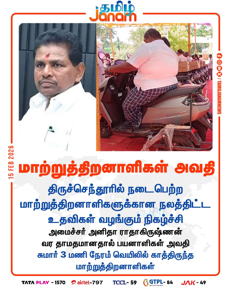 TamilJanamNews's tweet image. மாற்றுத்திறனாளிகள் அவதி

#tiruchendur | #welfareprogram | #differentlyabled
#Anitharadhakrishnan | #NewsUpdate | #TamilJanam