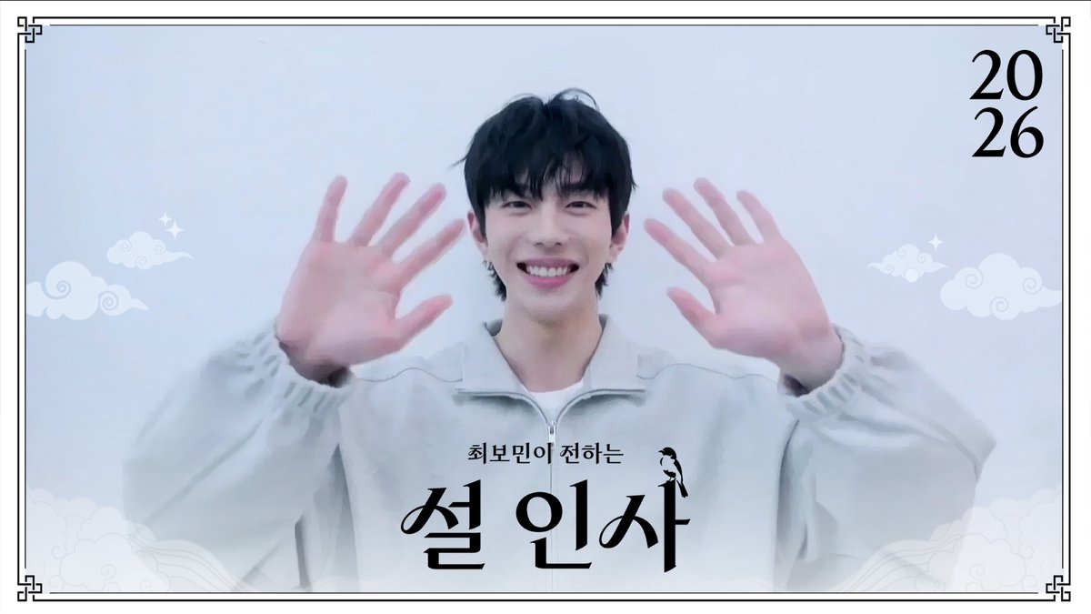 [🎥] 2026 최보민이 전하는 설날 인사 💌☀️

🔗youtu.be/jAGTB0P2504

#최보민 #CHOIBOMIN #보민 #BOMIN