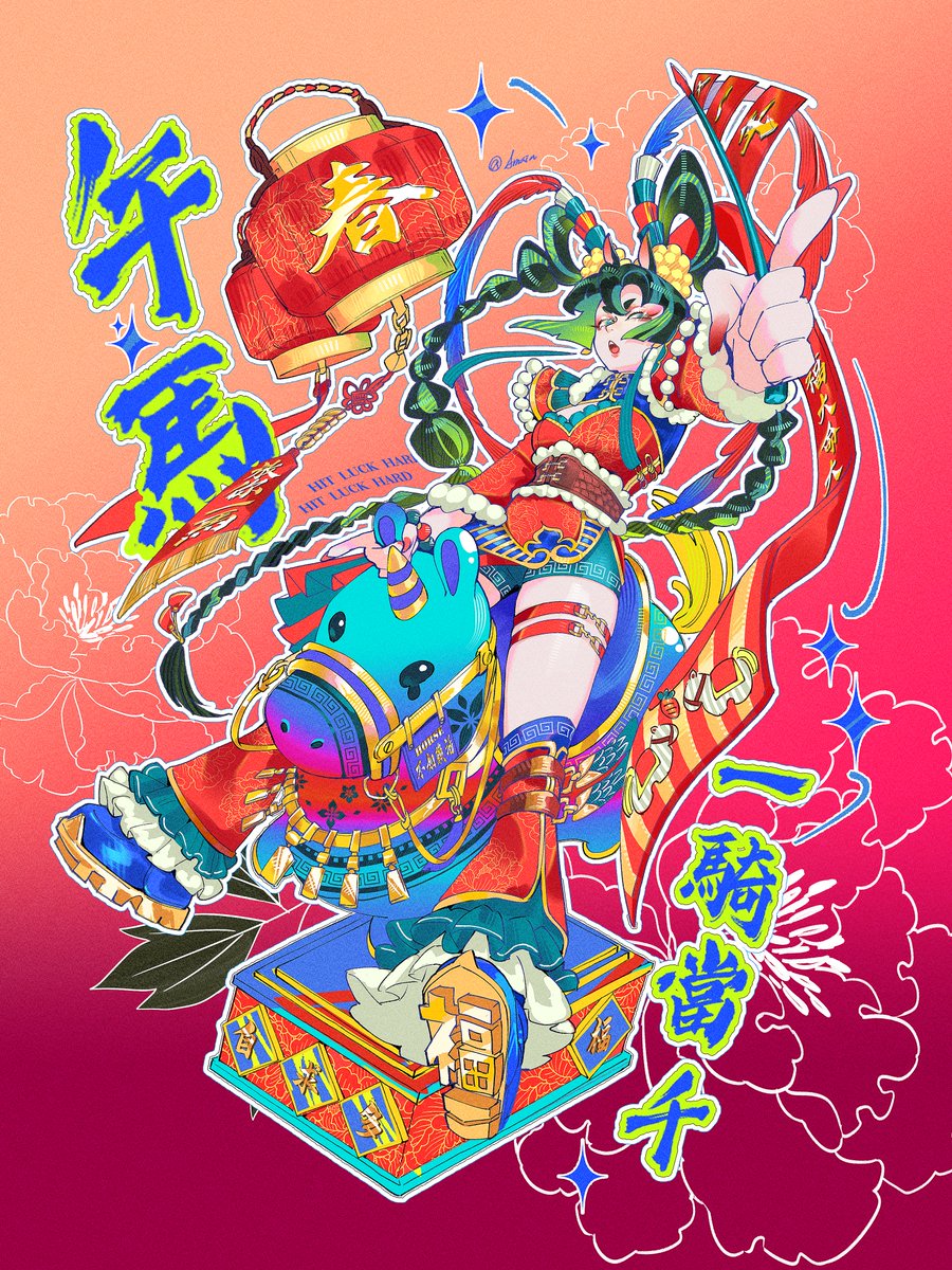 【馬年賀圖】
#原創