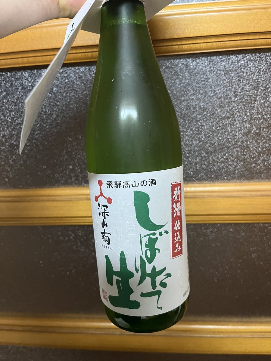 今日飲んだ日本酒は、飛騨高山の深山菊。