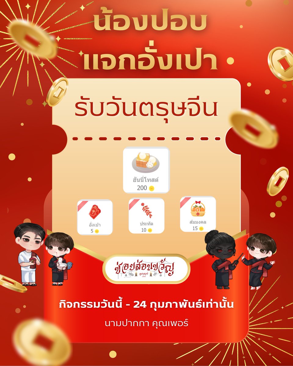ไรท์เต้อ มาแจกอั่งเปาวันตรุษจีน จ้าาา🧧🧧🧧
(ระยะเวลากินกรรม ตั้งแต่วันนี้ - 24 กุมภาพันธ์นี้)
🐉กิจกรรม มีทั้งใน เฟส X และ หน้าเรื่องของทาง รอร

กติกา💕
1. 1. ไลค์+แชร์โพสต์นี้ (fb/x เลือกช่องทางใดช่องทางหนึ่งได้) เปิดเป็นสาธารณะเท่านั้นนะคะ
2.