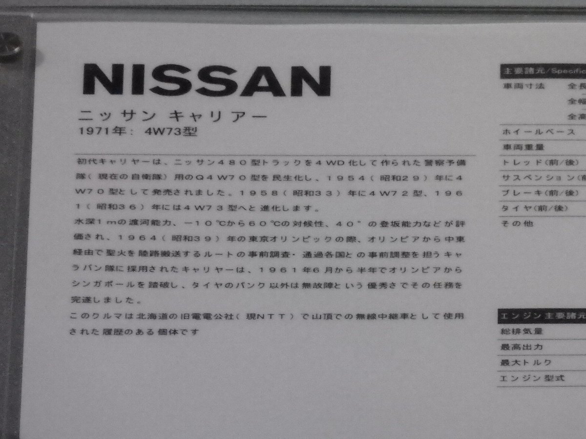 見たことなかった日産キャリアー4W73、車検ステッカーからすると近年収蔵されたらしいがどっから出てきたんだ…