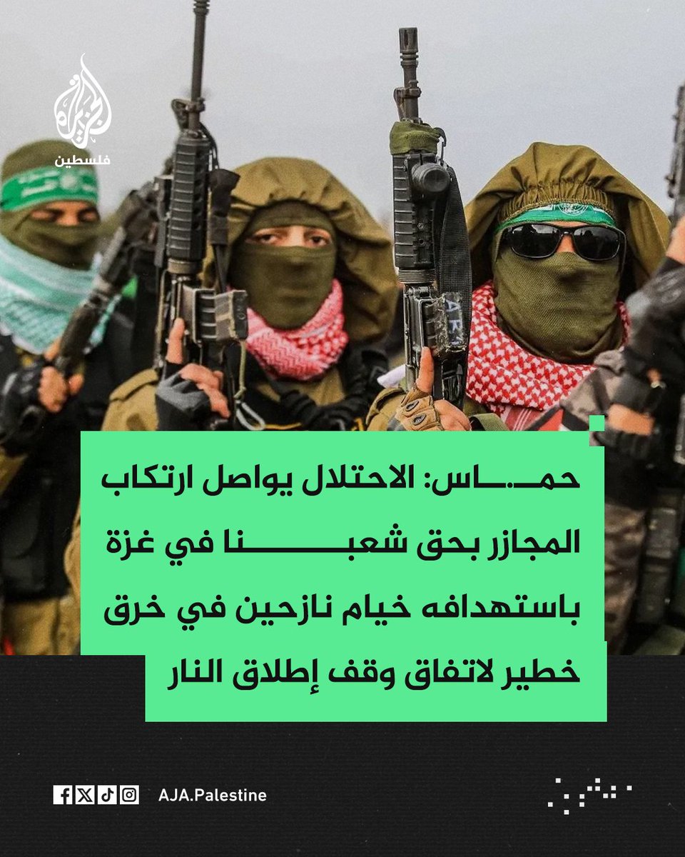 #عاجل | حمــ.ــاس:
-  الاحتلال يواصل ارتكاب المجازر بحق شعبنا في غزة باستهدافه خيام نازحين في خرق خطير لاتفاق وقف إطلاق النار
-  الاحتلال يحاول فرض وقائع دموية على الأرض وتوجيه رسالة مفادها أن لا وزن لكل الجهود بتثبيت التهدئة في غزة