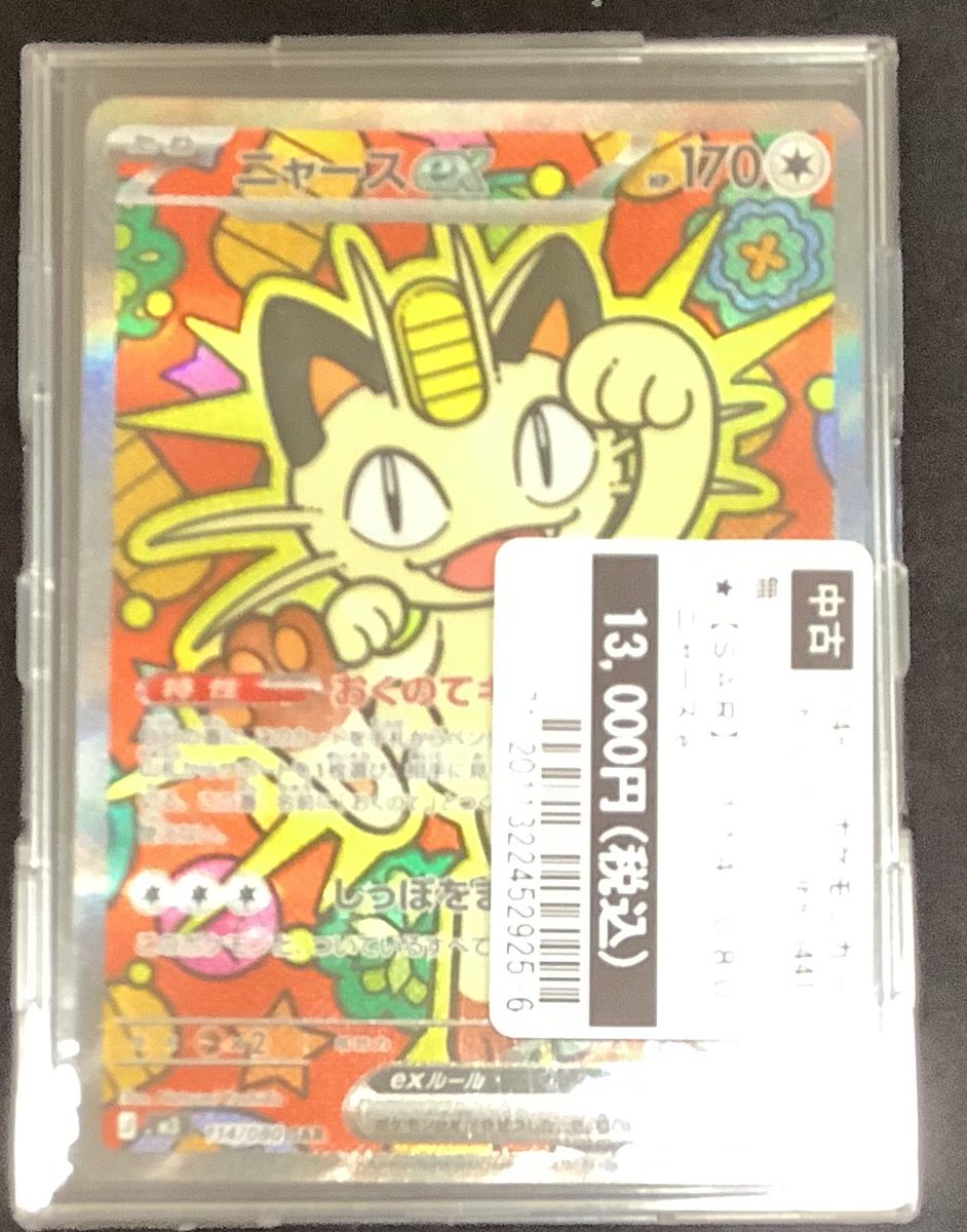 買取報告 #ポケモンカードゲーム 『ニャースex』SAR 買取させて