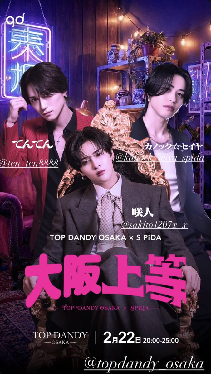 TOPDANDY_osaka's tweet photo. 2/22(日)

TOP DANDY OSAKA‼️

S PiDAより3名のゲスト出勤‼️

当日は大変混雑が予想されますので
ご指名等は、各個人のInstagramまで
ご連絡お願いいたします🙇

てんてん
https://t.co/HWwhoT1Wo4

咲人
https://t.co/SpuHTnIkjP

カノック⭐︎セイヤ
https://t.co/nxOPKUpWK4

#TOPDANDYOSAKA 
#ホスト 
#あの恋リア 
#あの格闘大会