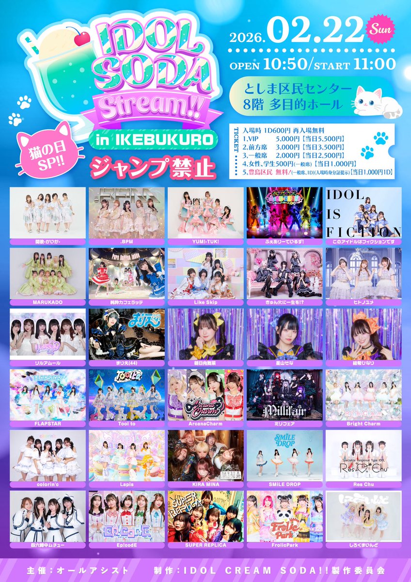 🎀出演情報🎀 2/22(日) IDOL SODA Stream!! In IKEBUKURO 猫の日SP