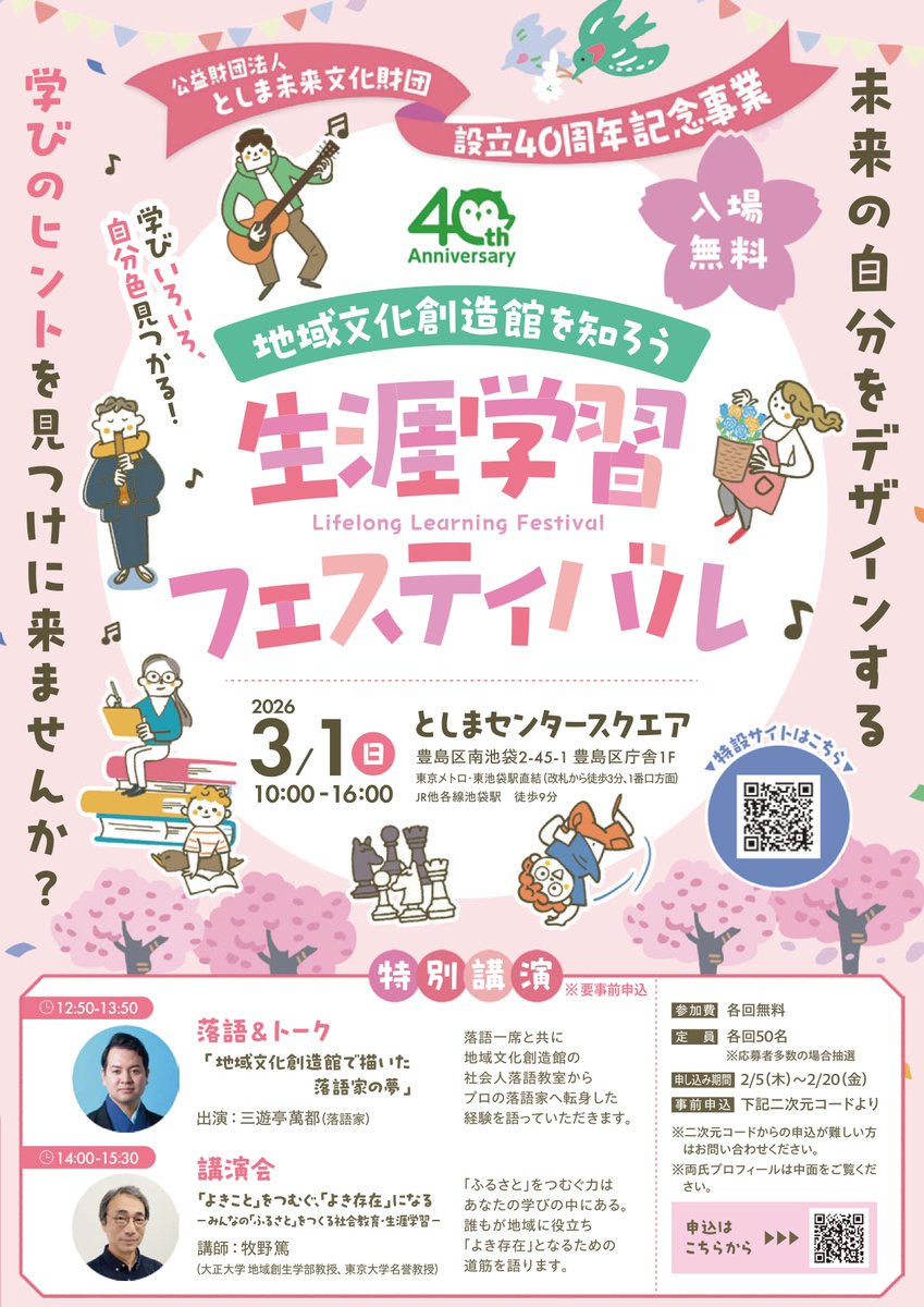 【生涯学習フェスティバル】
3月1日(日)に初開催となる #生涯学習フェスティバル ✨

南大塚地域文化創造館からも団体が出演します🔥

体験：プリザーブド フラワー教室 ミモザ
発表：ドキメキワＲダンスキッズ
展示：としま案内人大塚物語る

🔽詳細は
sites.google.com/toshima-mirai.…

#豊島区 #イベント