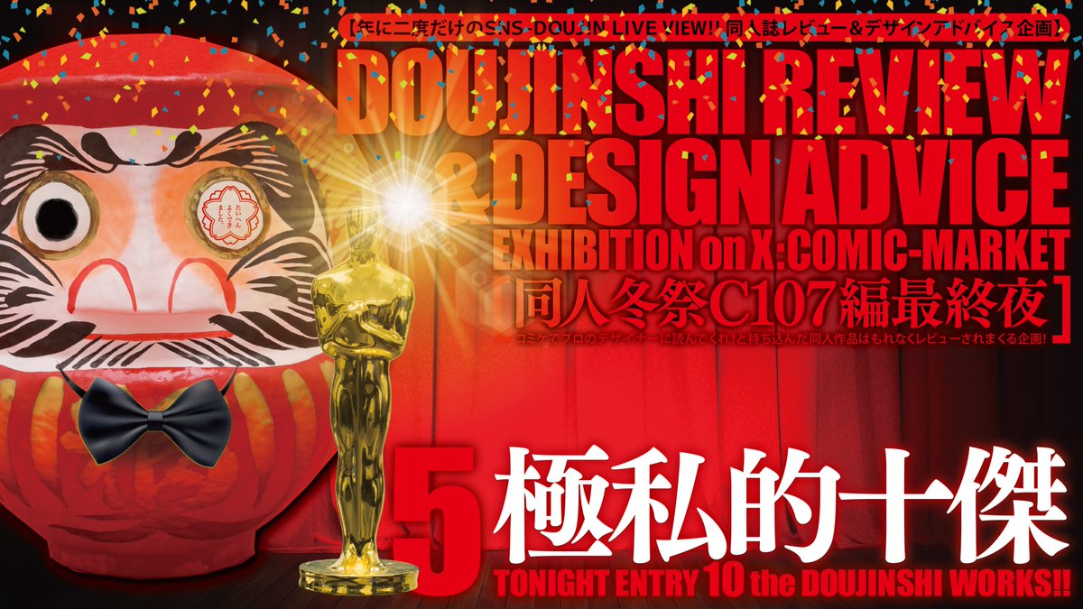 【同人誌レビュー企画C107編：最終夜】
とうとう11年目（！）に突入する本企画。今回は2025年冬コミの後夜祭となるX上での五夜連続レビュー、最後のレビューとなる今宵は、極めて個人的な主観で選ぶ『C107最高傑作』を10作品御紹介させていただいて、冬コミ後夜祭有終の美を飾らせていただければ！