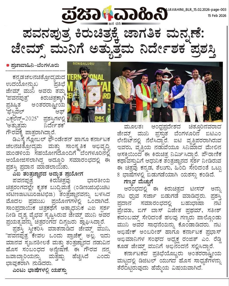ActorJamesMuni's tweet image. Honored to be featured in Prajavahini Newspaper 📰✨

PRAJAVAHINI_BLR_15.02.2026-page-003 - Bangalore Edition - Prajavahini epaper.prajavahini.com/m/7310/6990ce9… 

#Pavanputra #JamesMuni #prajavahinikannada #MediaFeature #AwardWinning