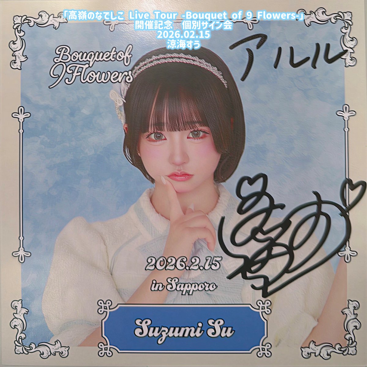 高嶺のなでしこ Live Tour -Bouquet of 9 Flowers-」開催記念 個別