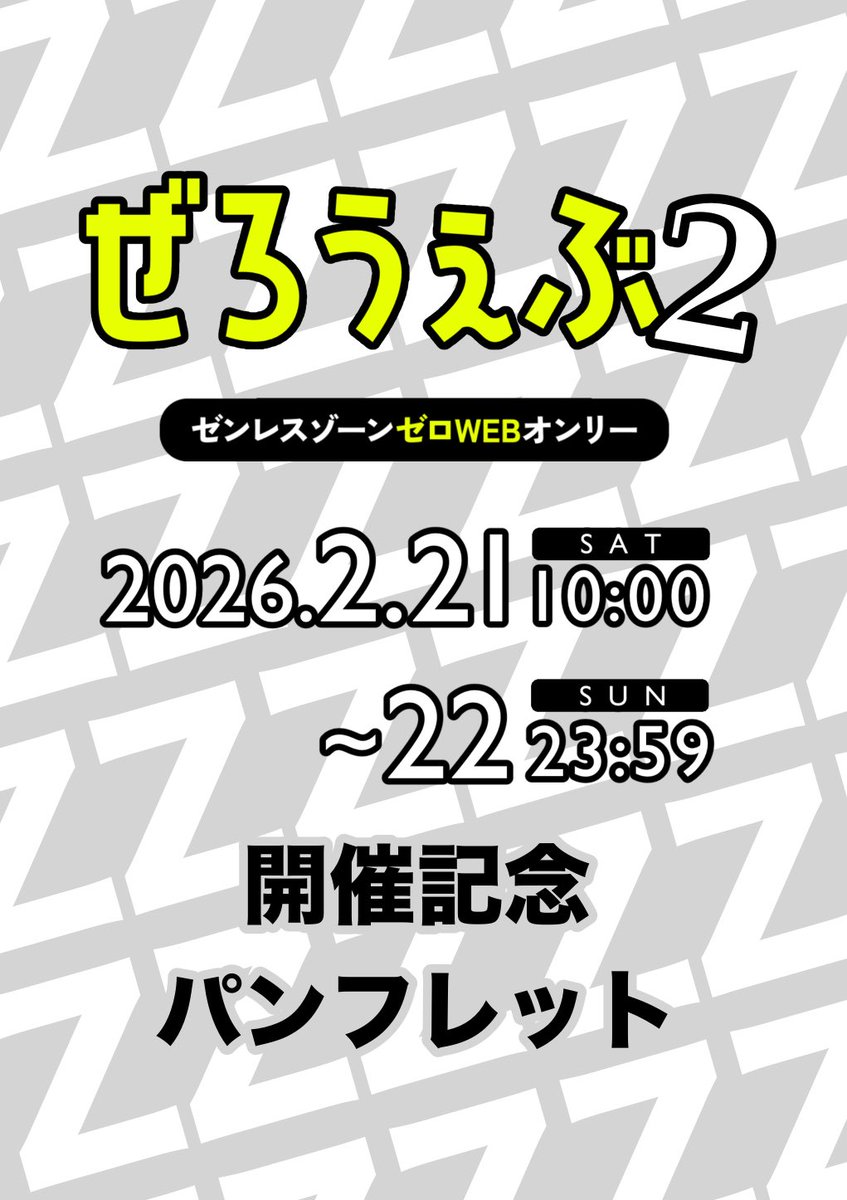 ぜろうぇぶ2開催記念WEBパンフレットを公開いたします。
事前のサークルチェック等にご活用ください！
後日ネップリ番号も公開予定です。

chiizzz.stars.ne.jp/comic/zzz/01/i…

#ぜろうぇぶ_主催