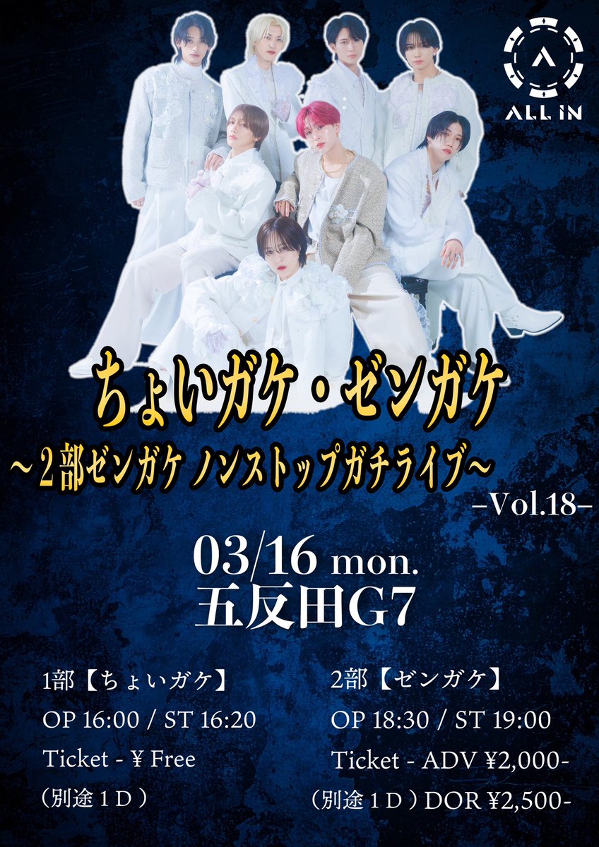 🪙LIVE information🪙】 2026年3月16日(月)ALL IN定期公演 1部『ちょい