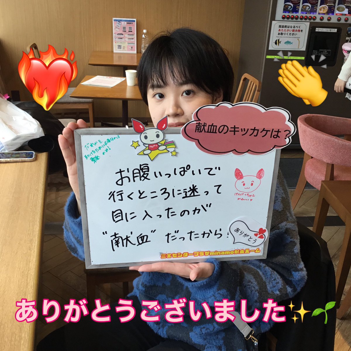 ＼献血デビューの方にインタビュー💖／

献血のキッカケは✨💭
“目に入ったのが献血だったから”

“誰かを助けるために必要なのは勇気のみ！”とも書いてくださいました💪🌈

少しの勇気で繋がる命があります❤️‍🔥
これからもご協力お待ちしています☘️✨