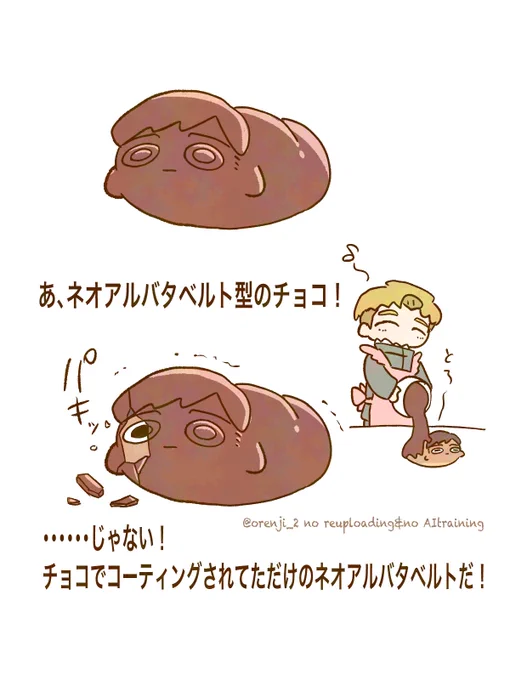 ネオアルバタベルト🍫 