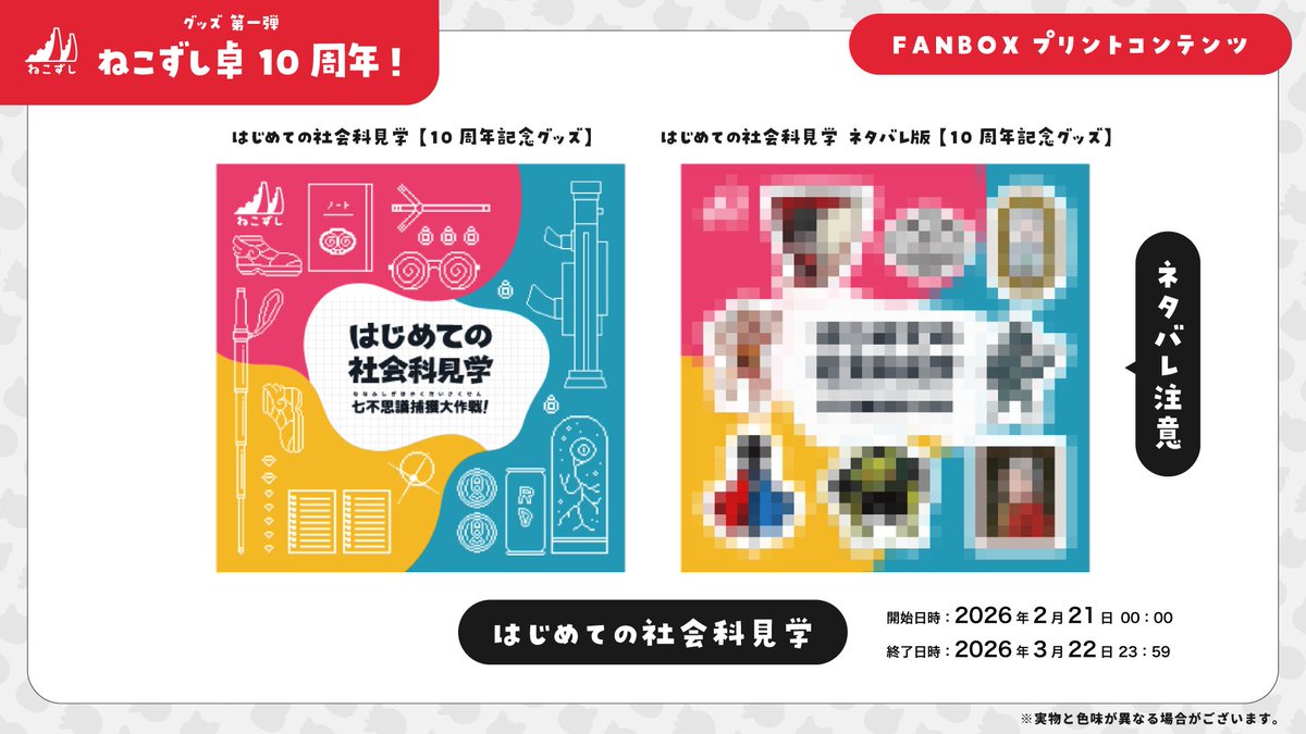 necozushi's tweet photo. 『 ねこずし卓10周年記念グッズ 』
FANBOXプリントコンテンツと
FANBOX会員限定グッズです‼

🔻FANBOXプリントコンテンツ
https://t.co/jnRRI1qXo1
発売期間｜2026年2月21日～3月22日

🔻FANBOX会員限定グッズ
https://t.co/B7a8sEQ1a6

※ネタバレを含むコンテンツが一部あります。 https://t.co/lSP9LfV1Da