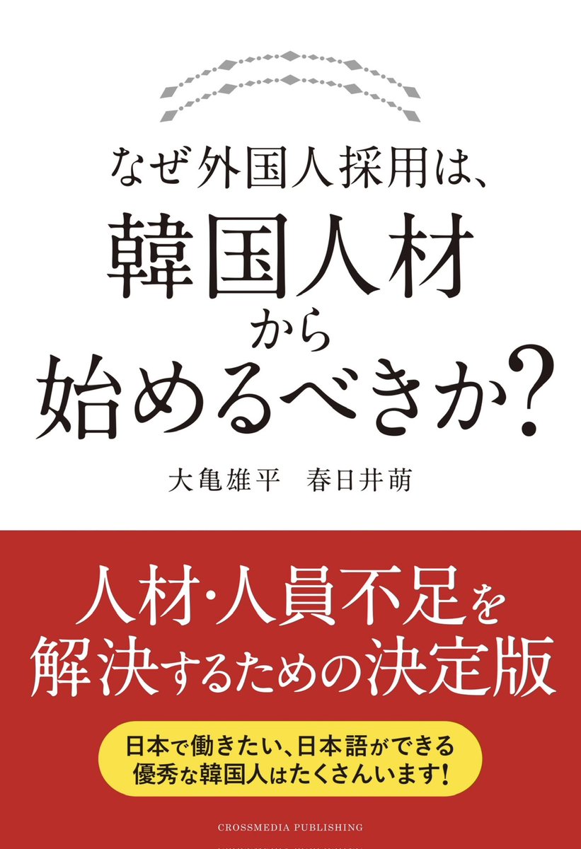 SOYAMA's tweet photo. 「なぜ外国人採用は、韓国人材から始めるべきか？」面白かった！サイバーエージェントもお世話になっているKORECの大亀さんと春日井さんの本。韓国の新卒就職率は約60%で、大企業と中小企業の賃金格差は2倍。韓国政府の国外就職支援もあり、日本企業に追い風。#サイバーエージェントレジット #CASPA https://t.co/8thYYKlPni