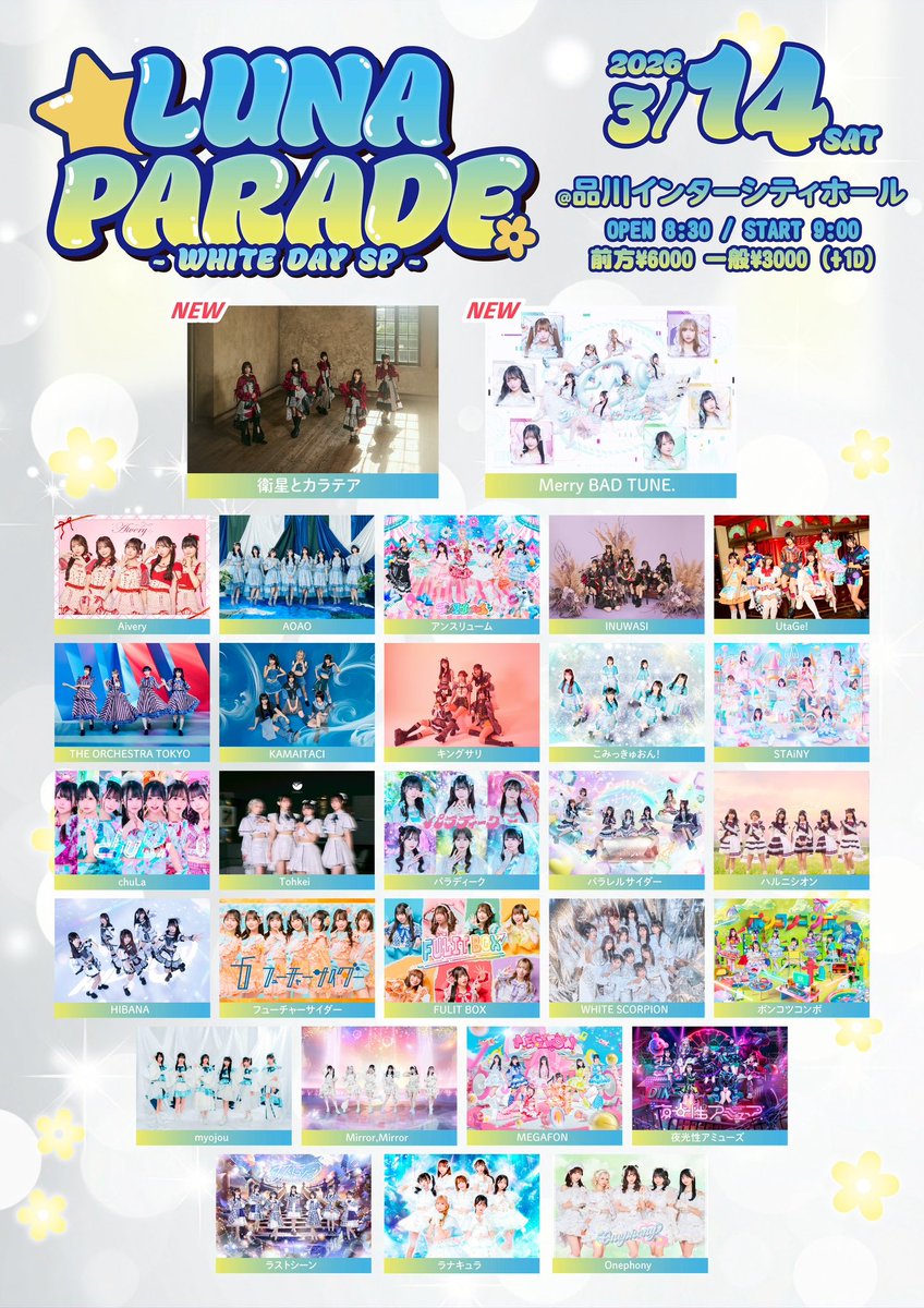 Luna_Parade's tweet photo. 💫 LUNA PARADE - WHITE DAY SP -🌼

　　　＼　最終出演者様発表　／

🗓️3月14日（土）
📍品川インターシティホール

OP 8:30 / ST 9:00

🎟️前方6,000円 / 一般3,000円（各+1D代）
🔗 https://t.co/DKDvNpQ7x2

抽選申込は明日2月16日（月）23:59まで🌟 https://t.co/X98l5wJ6qG