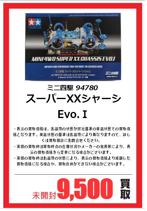 ミニ四駆買取情報】 『ミニ四駆 94780 スーパーXXシャーシ Evo.Ⅰ』美