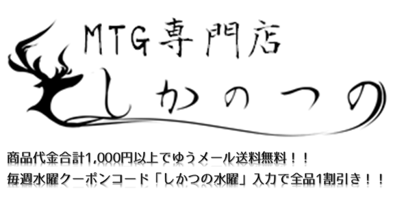 皆様こんにちは、しかのつのです。 毎週水曜日は通販でも10％OFFとなっ