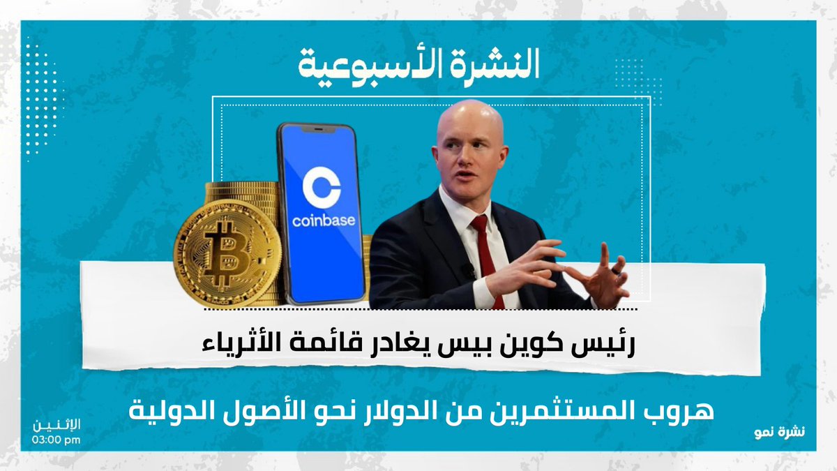 NewsNmo's tweet photo. رئيس «كوين بيس» للعملات المشفرة يغادر قائمة الأثرياء …هروب المستثمرين من الدولار نحو الأصول الدولية
تقرأ في هذه النشرة:
تنظيم رقمي يشعل صراع أوروبا وأميركا.
أمازون تفجّر سباق الإنترنت الفضائي.
هل تتفوق بي واي دي على فورد عالمياً
اشترك الآن
https://t.co/PylDIzVk0v https://t.co/nkJDxaeE3r