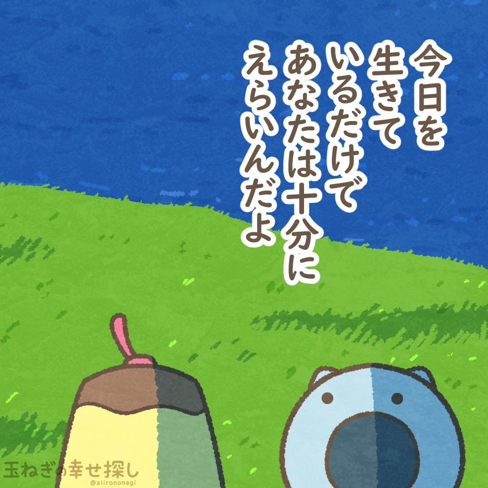 今日を生きているだけで
あなたは十分にえらいんだよ

#玉ねぎの幸せ探し
#ゆるいイラスト #ポジティブ日記