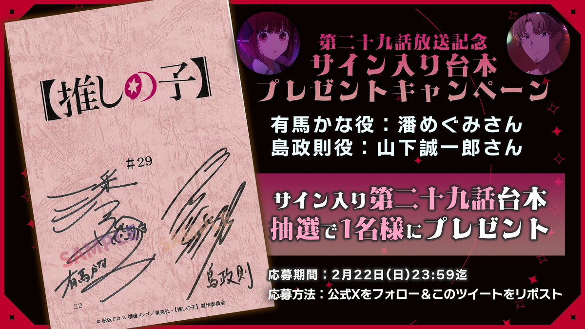 🌟台本プレゼントキャンペーン🌟

TVアニメ【#推しの子】
第二十九話放送を記念して

有馬かな役 #潘めぐみ さん
島政則役 #山下誠一郎 さん
サイン入り第二十九話台本を
1名様にプレゼント✨

🌟応募方法(2/22迄)
①本アカウントをフォロー
②本投稿をリポスト