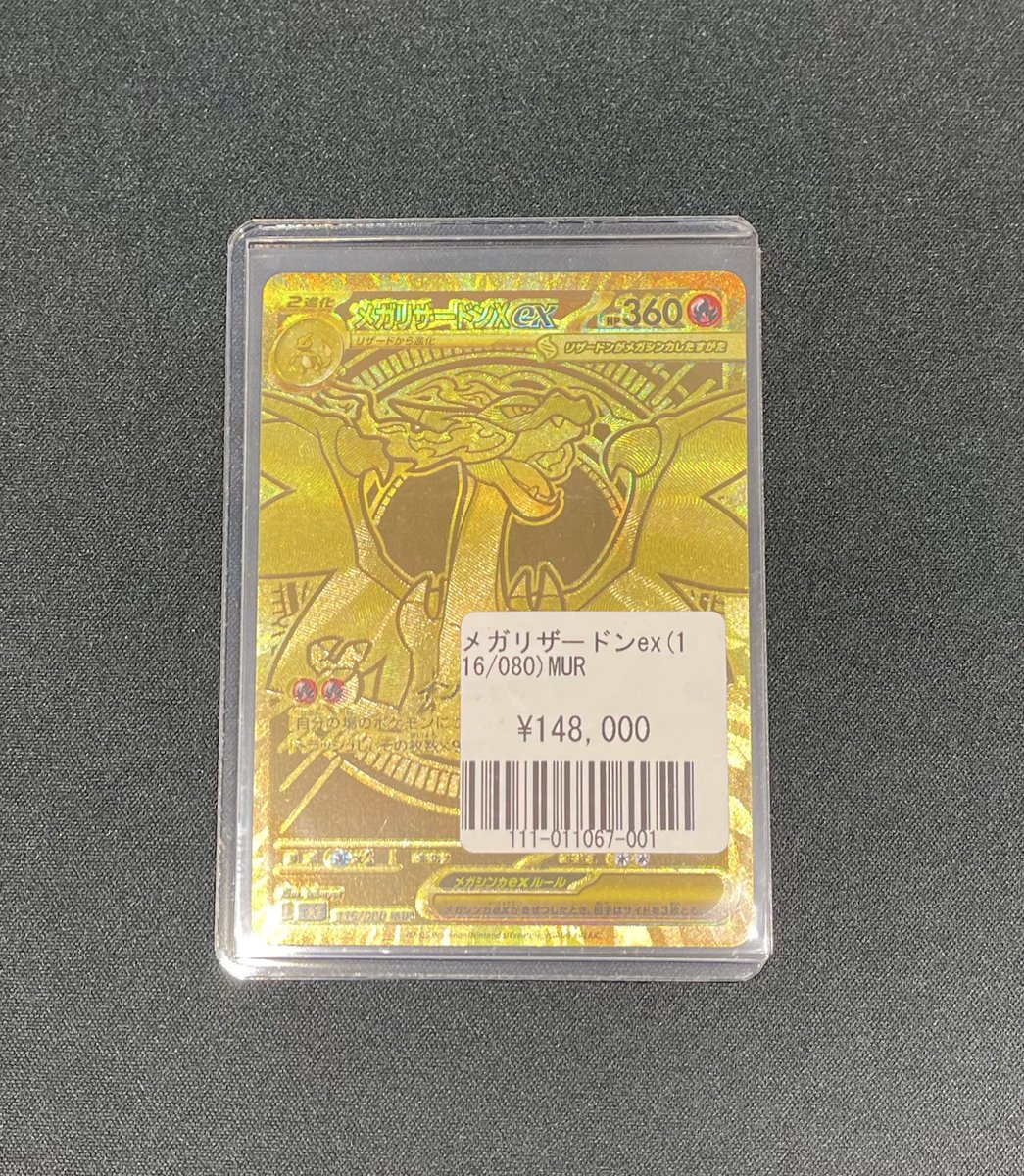 コレクションカード専門店にて、 『メガリザードンex（116/080）MUR