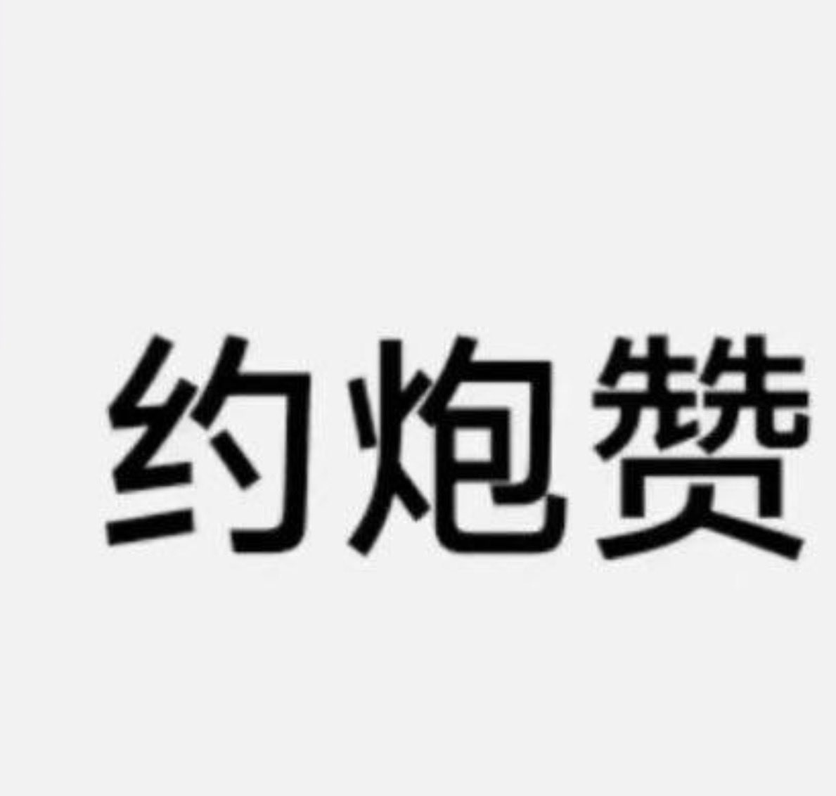 Robot_3022's tweet photo. 需要臨時男友打炮嗎？     
我們可以試一下    
感覺好可以成為長期固炮唷      
有單女 少妇 人妻 來約嗎 https://t.co/C1JP16j1Rj