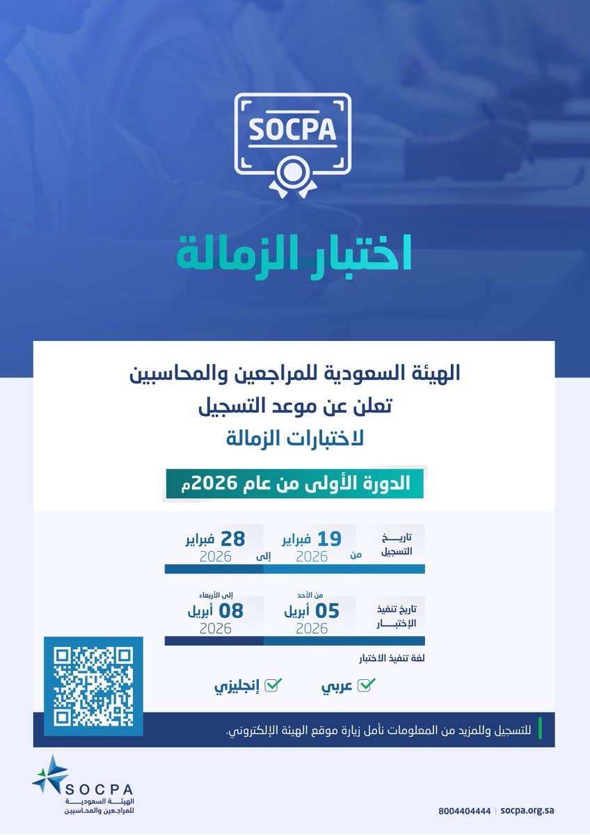 تعلن هيئة #المراجعين_والمحاسبين عن موعد التسجيل لاختبار الزمالة للدورة الأولى لعام 2026م.

يبدأ التسجيل في 19-02-2026م

وينتهي مع نهاية يوم 28-02-2026م

🔗 | للتسجيل:
socpa.org.sa/Sites/E-Servic…