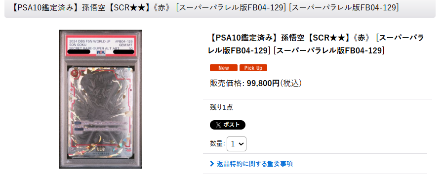 🔥DBFW入荷情報🔥 FB04-129 スーパーパラレル 孫悟空PSA10買取させて