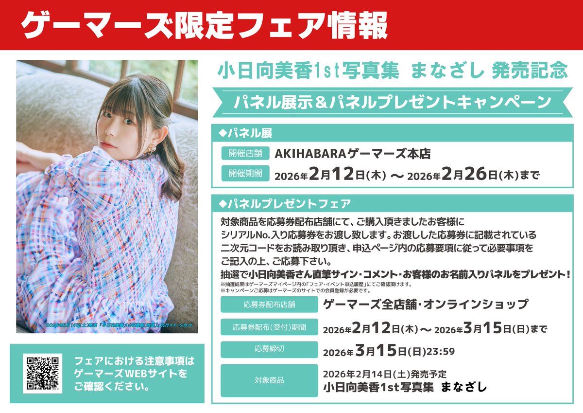 好評販売中❣/ 『小日向美香1st写真集 まなざし』 🎁ゲーマーズ特典