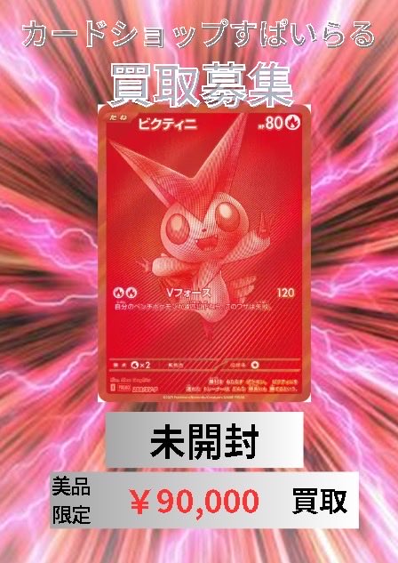 🌟買取情報🌟 ビクティニ 争奪戦 未開封 🔥🔥🔥¥90,000買取🔥🔥🔥 お