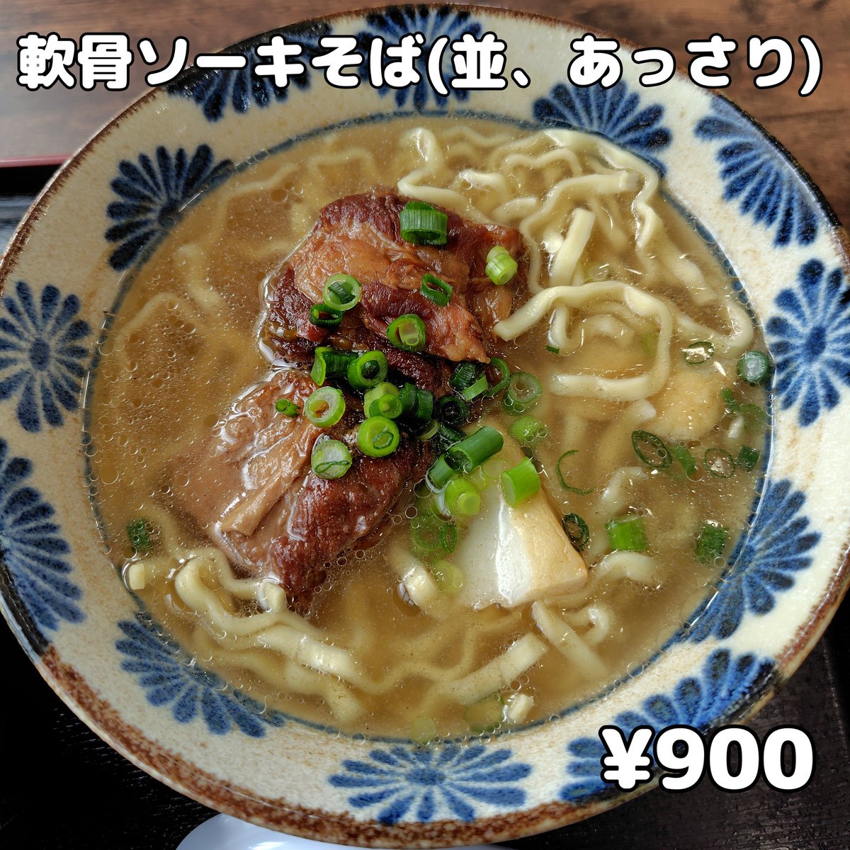 そば屋巡りの旅　’26-27

2026年2月11日、あやぐ食堂跡地にオープンのこちらで初ランチ🍴

選べるスープあっさり鰹味は可もなく不可もなくコーレーグースに負け気味なので、もうちょい魚介のパンチが欲しいところか⚠️

次は豚骨かな😋

#沖縄そば
#那覇市ランチ
#沖縄そばすーさん家
#新規オープン店