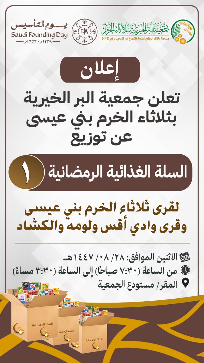 #إعلان 
تعلن الجمعية عن البدء في توزيع #السلة_الرمضانية للمستفيدين  
بدءاً من يوم الإثنين ٢٨ / ٨ / ١٤٤٧هـ بمستودع الجمعية حسب الاعلان المرفق 👇

#بر_ثلاثاء_الخرم