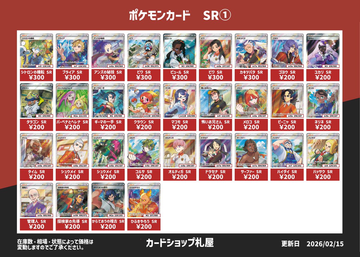2/15現在 ポケモンカード SR 買取表 いらなくなったカードがご