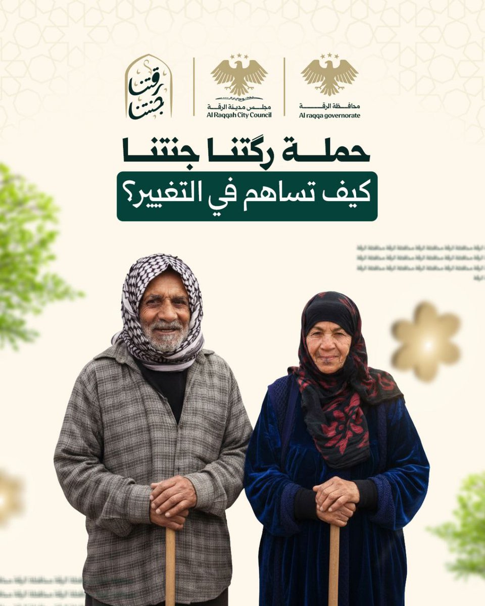 QalaatAlMudiq's tweet photo. #Syria: "Our #Raqqa, our Paradise".
Under this title, the Governorate launched today a 2-week clean-up campaign in the city.
The campaign aims to remove accumulated waste and debris, clear illegal dumps and improve the city's environmental and health conditions.
The campaign also seeks to educate people on observing good practices.
This community-wide initiative covers all districts and also involves the Civil Defense as well as volunteer teams.