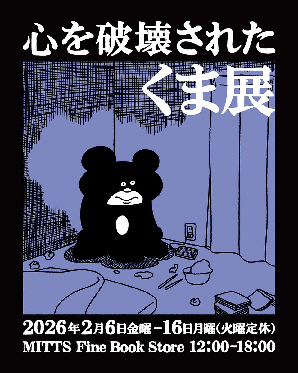 いよいよ明日16日まで！
「心を破壊されたくま」展
<a href="/tkhr_smd/">しまだたかひろ</a> 
ぜひ遊びに来てください！
 #心を破壊されたくま  #しまだたかひろ  #あほいぬ ステッカーもあるよ
 #滋賀  #彦根  #本屋  #mIttsFinebookstore