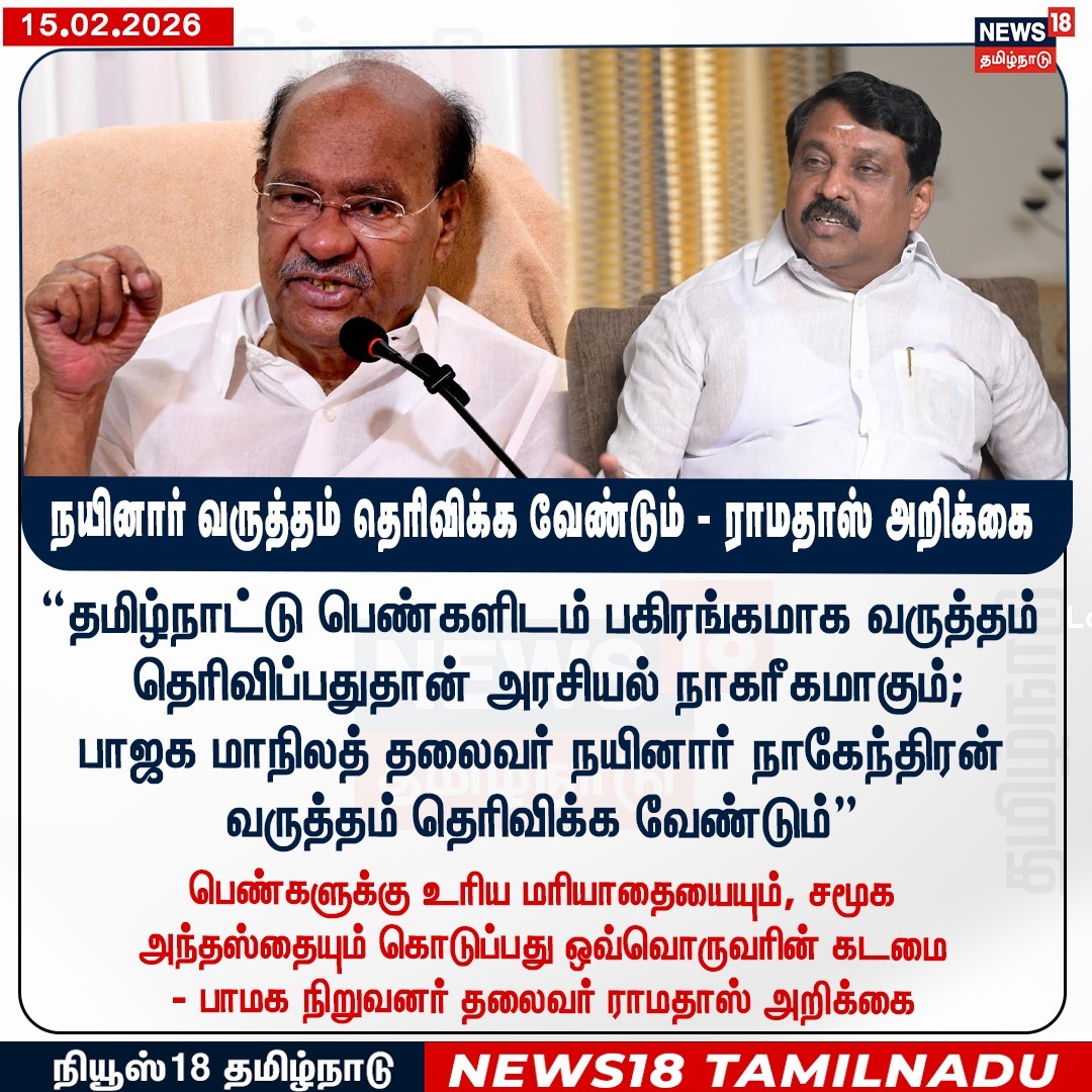 News18TamilNadu's tweet image. நயினார் வருத்தம் தெரிவிக்க வேண்டும் - ராமதாஸ் அறிக்கை

“தமிழ்நாட்டு பெண்களிடம் பகிரங்கமாக வருத்தம் தெரிவிப்பதுதான் அரசியல் நாகரீகமாகும்; பாஜக மாநிலத் தலைவர் நயினார் நாகேந்திரன் வருத்தம் தெரிவிக்க வேண்டும்” - பாமக நிறுவனர் தலைவர் ராமதாஸ் அறிக்கை

#Ramadoss #PAMA #NainarNagendran