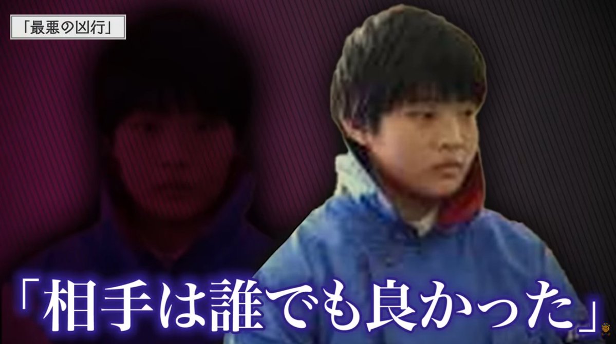 kirintosiden's tweet photo. 【世間を震撼させたサイコパス少女が出所した】
わずか15歳の少女が友人を殺害し、その遺体をバラバラに解体した最悪な動機とは

■事件概要（2014年）
・長崎県佐世保市で当時高校1年生の「松尾愛和さん」が行方不明になる事件が発生
・警察が捜査を進めたところ、松尾さんは彼女の友人である「徳勝もなみ」の家で殺害されていた
・また、松尾さんの遺体は頭と左手首が切断された状態だった
・その後、警察は現場に居合わせた松尾さんの友人「徳勝もなみ」に話を聞く
・すると徳勝は「私が殺した」と犯行を認めたため、世間に衝撃を与えた

■最悪な犯行の動機
・警察は徳勝に取り調べを行い、当初は「2人の間にトラブルがあったとみられる」と公表していた
・しかし警察はすぐに発表の内容を「間違いだった」と訂正
・のちに徳勝は犯行の理由について「体の中を見たかった」「人を殺して解体してみたかった」などと供述したことが発覚
・最終的に、警察の調査でも徳勝と松尾さんの間にトラブルはなかった可能性が高いと判断された

■少女の異常性
・最悪の犯行動機を明かした徳勝だったが、実は小学6年生のころから、同級生の給食に薄めた洗剤や漂白剤、ベンジンを混入させるなど、「悪質ないたずら」を行っていた
・また、徳勝は中学生のころには猫を解体したり、寝ている父親を金属バットで殴打したりと、異常行動を繰り返すように
・その後、徳勝は精神科に通院するようになったが、彼女の異常性が消失することはなかった
・徳勝は高校に進学後、通学せずに過去の少年事件や審判を調べると、未成年者の場合は死刑になる例が少ないことに気づく
・また、16歳を超えると刑事罰を受ける可能性が高くなることを知り、16歳より前に殺人や解体の実行を決意した

■残酷な犯人の正体
・徳勝の犯行動機には様々な憶測が飛び交っており、専門家の間でも見解が分かれている
※以下は有識者による説
①徳勝の母親は中学生のころに亡くなっており、それがきっかけで彼女が「人の命」に興味を持ったとする説
②日本には喪中という慣習があるが、徳勝の父親は妻が亡くなってから早めに婚活を行っており、それが思春期の徳勝に大きなストレスを与えたとする説
③徳勝は母親が死ぬ前から同級生の給食に異物を混入させるなど、共感性に欠けた行動を取っていたことから、「外的要因ではなく、生まれつきのサイコパスだった」とする説
・このように様々な意見が寄せられているが、未だに彼女の犯行動機は明確になっていない
・また、徳勝は2024年に少年院での矯正教育の収容継続期間を終了しており、すでに出所している

■世間の反応
・「友人を解体できる精神性がヤバい」「未成年の少女が1人でこの残酷な犯行に及んだとか理解が追い付かない」など多くの人々が事件に衝撃を受けた
・「サイコパスとしか思えない徳勝が本当に更生したのか不安」「もし命の大切さを理解できていなかった場合、また凶悪な犯行に手を染めるかもしれない」と徳勝の出所を不安視する声も