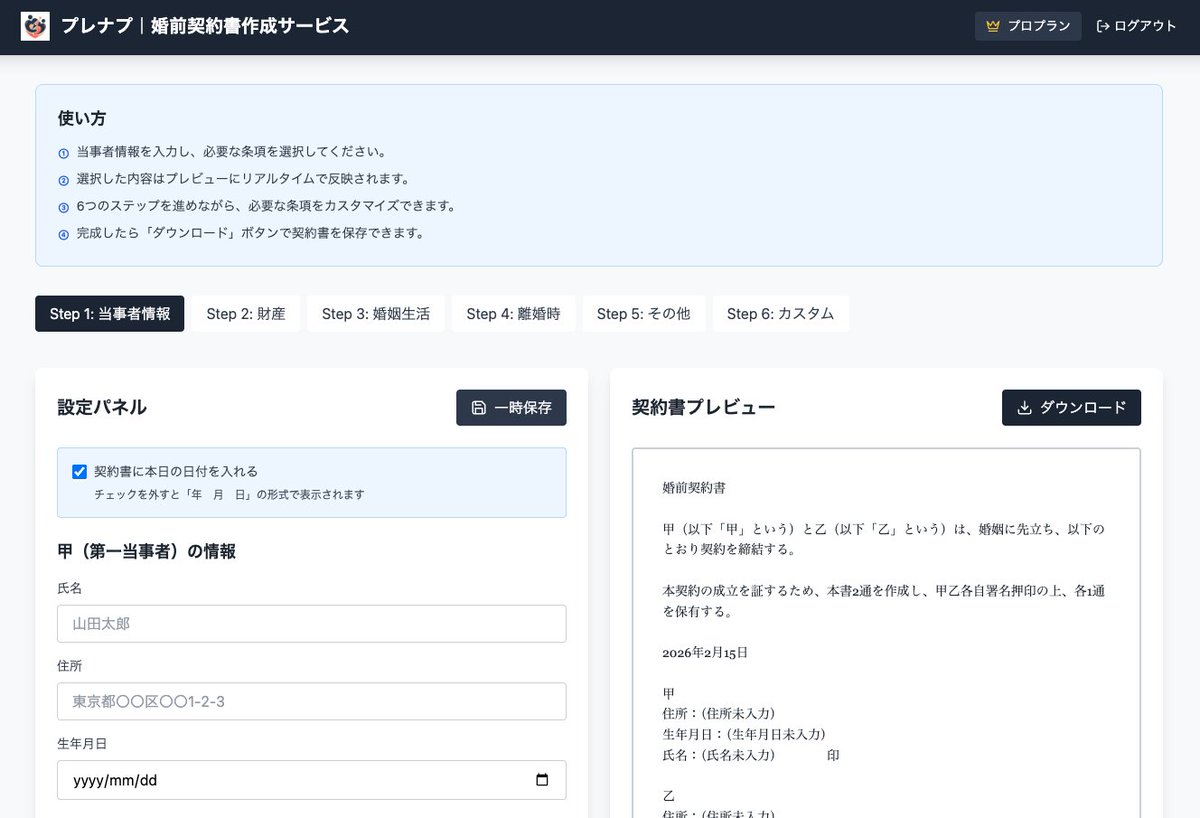 hcrane14's tweet photo. 婚前契約書の雛形を簡単作成できるサービス「プレナプ」をリリースしました！

日本ではまだ珍しい、WEBで作れる初のサービスです！結婚後でも作れるので、まずは一度試してみてください！

https://t.co/loGbjrd9kY https://t.co/J5bXCh5xFQ