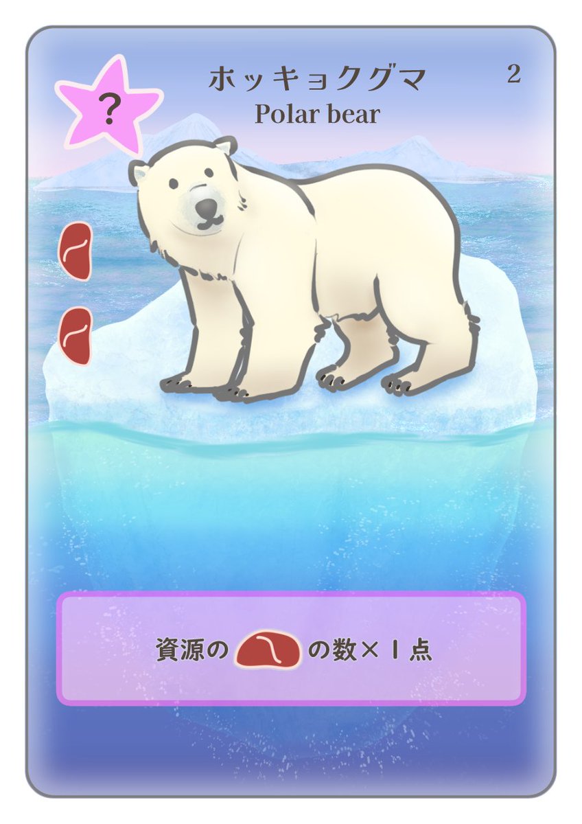 chiyakazuha's tweet photo. #アイスシー図鑑
ホッキョクグマ
実は肌の色は黒色で、光の反射で毛が白く見えるが色は透明。氷の上で主にアザラシを捕食して暮らしている。
ゲームでは肉の餌資源1つについて1点を得られるので、上手く揃えられれば高得点が狙える!
#ICESEA #ゲームマーケット2026春 https://t.co/eT0fMKjMhB