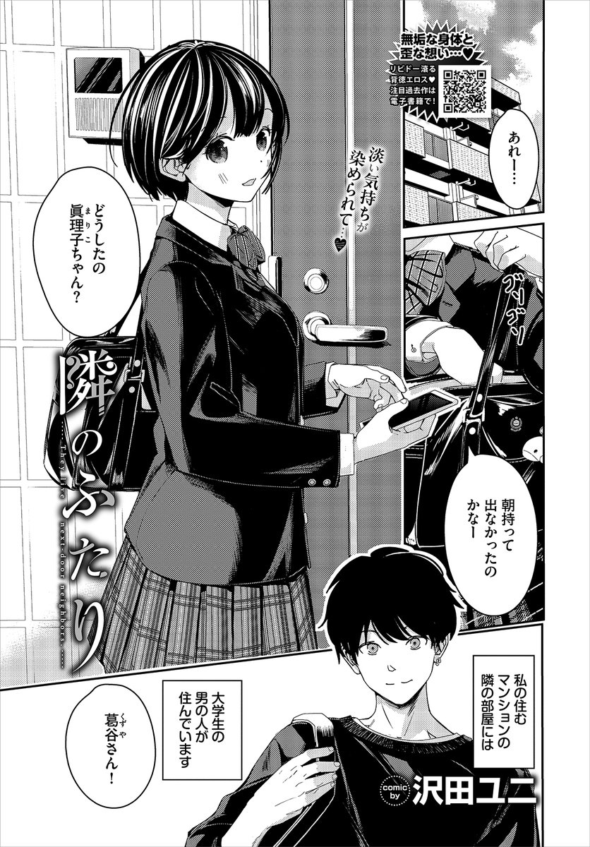 【バベル4月号作品紹介】
『隣のふたり』沢田ユニ
鍵を忘れた眞理子は隣に住む大学生・葛谷に声をかけられる。自分の部屋で待ってればとの提案に少し警戒するも、憧れの葛谷の部屋に入ってみたい好奇心から部屋に上がることに。たわいもない会話をしていてたはずなのに…突然葛谷にキスをされて…?